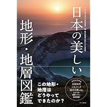 日本列島 大地の成り立ち図鑑 | 北中康文, きたなか あい, 斎藤 眞